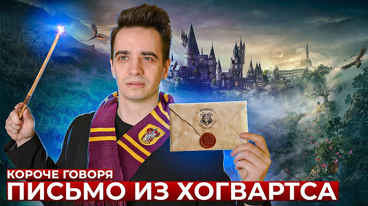 КОРОЧЕ ГОВОРЯ, ПИСЬМО ИЗ ХОГВАРТСА