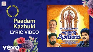 Ente Kavilamma - Paadam Kazhuki Lyric | K.G. Jayan | Malayalam Devotional Songs