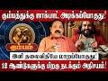 கும்பத்துக்கு ஜாக்பாட் அடிக்கப்போகுது! | Kumbam Rasi Palan 2026 in Tamil | Guru Peyarchi Palan 2026