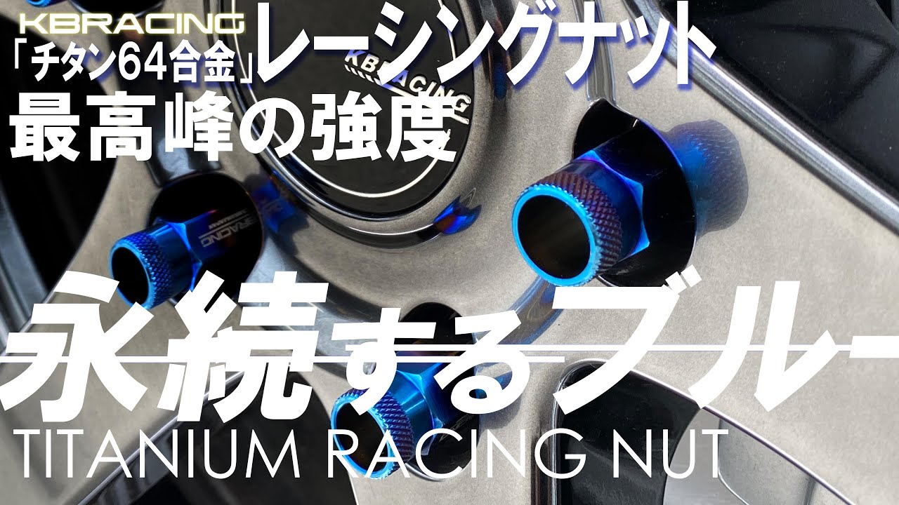 KBレーシングチタンナット 24本セット | ハイエース200適合 | Ti6Al-4V 