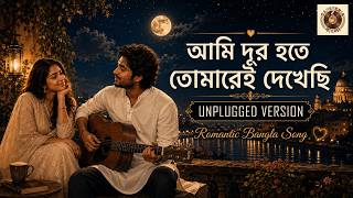 Hemanta Mukherjee | Ami Dur Hote Tomarei Dekhechhi | Soulful Bangla Love Song Unplugged