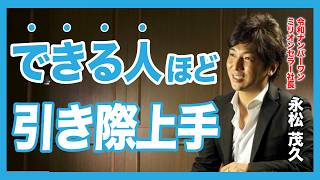 できる人ほど、引き際上手