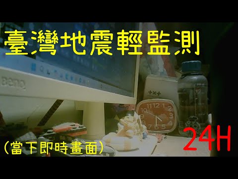 臺灣地震輕監測24H (當下即時畫面)