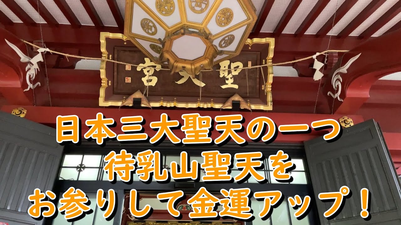 東京都 待乳山聖天 日本三大聖天の一つ 待乳山聖天聖天様をお参りして金運アップ! - YouTube