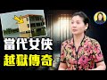 專訪：抗暴傳奇！見證神跡！她竟然從監控森嚴的牢教所逃了出來|#信不信由你