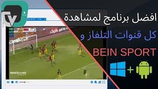 افضل برنامج (مجاني) لمشاهدة كل القنوات للكمبيوتر و الهاتف 2020 screenshot 4