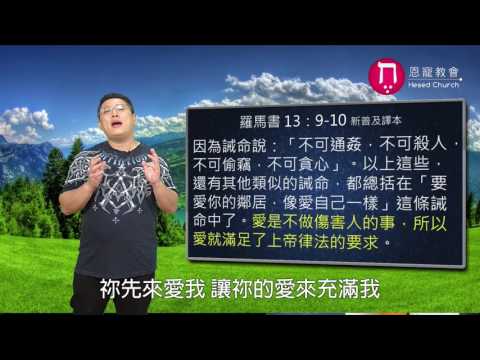 愛+律法=真理嗎？｜恩典五分鐘058｜洪鉅晰牧師｜恩寵教會