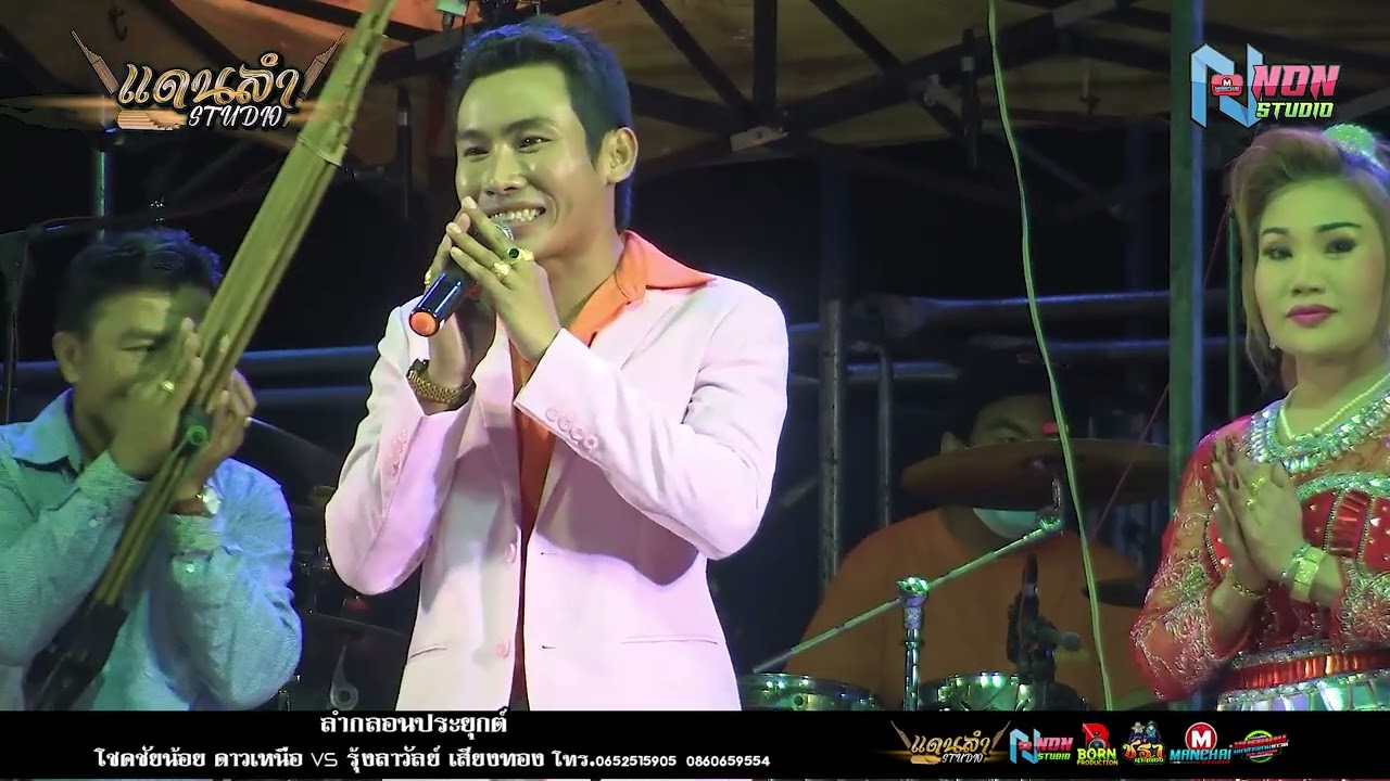 สถานีหมอลำกลอน # โชคชัยน้อย ดาวเหนือ x รุ้งลาวัลย์ เสียงทอง EP1