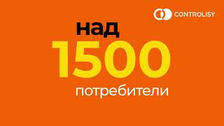 Controlisy - 1500 Потребителя, 280 Хил. Фактури На Месец, Над 1200 Часа Спестено Време