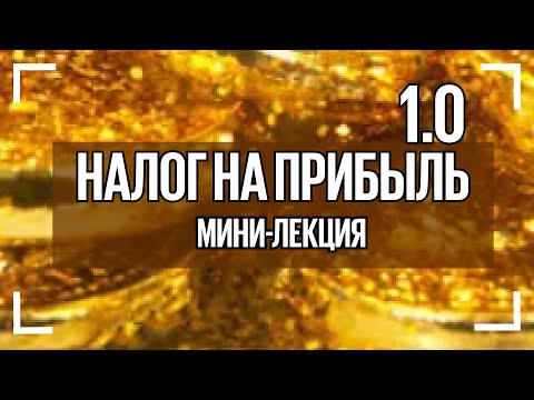 Урок 17. Как учитывать доходы и расходы для расчета налога на прибыль организаций за 1 квартал?