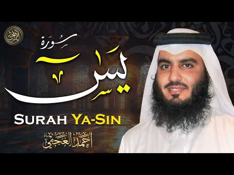 💛 سورة يس بصوت أحمد العجمي | تلاوة خاشعة مؤثرة تبعث الطمأنينة والراحة النفسية HD