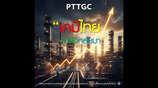 🏭 PTTGC นี่ไม่ใช่หุ้นเด้ง นี่คือ \
