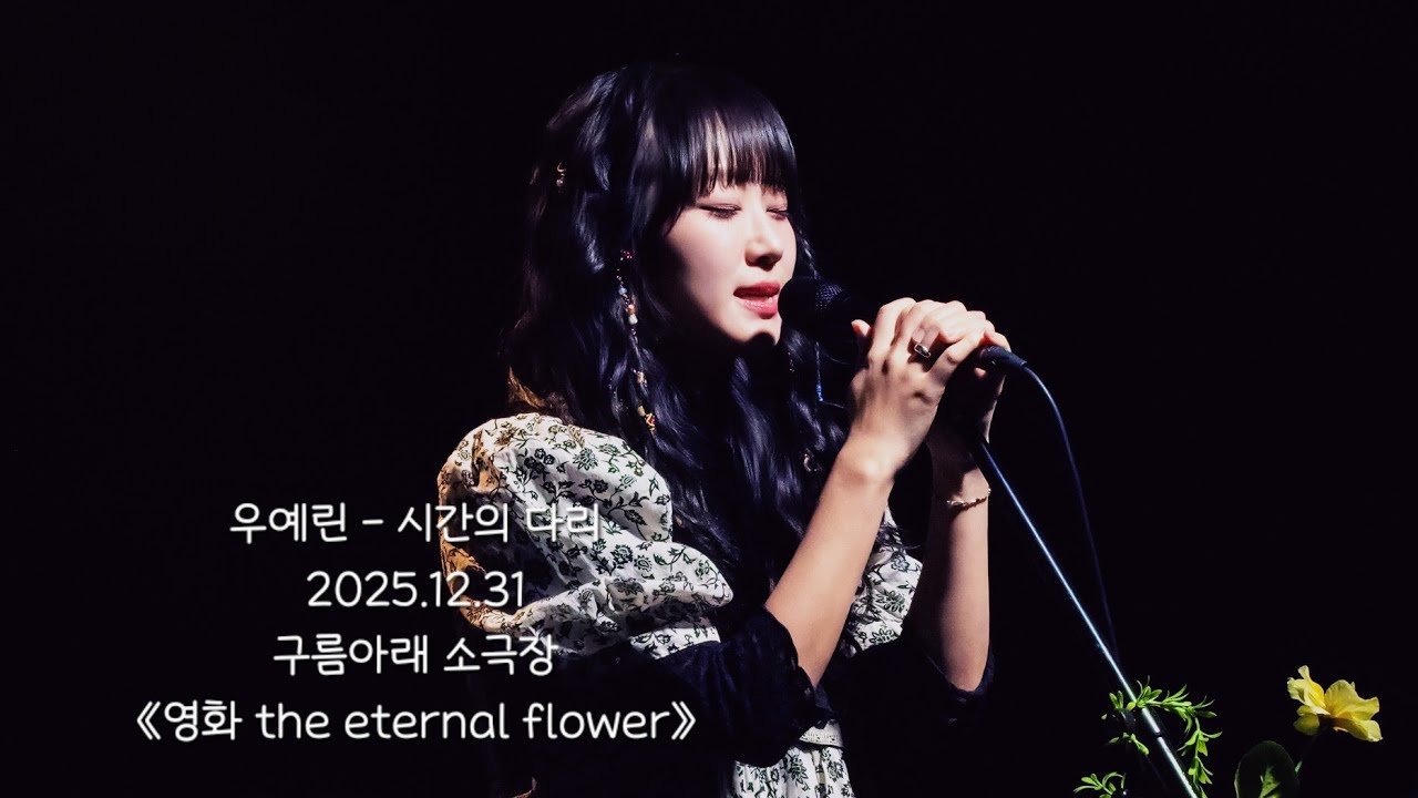 우예린 - 시간의 다리 (4K60P)