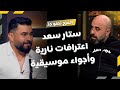 المزح نص و جد الموسم1 الحلقة 22 ستار سعد يكشف أسرار النجومية وي فاجئ هشام بآرائه عن المشاهير 