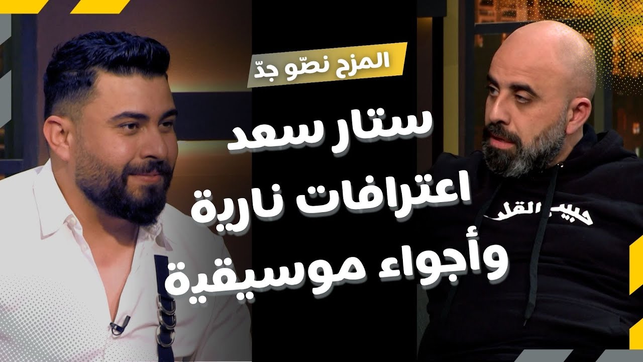 المزح نصّو جدّ | الموسم1| الحلقة 22  ستار سعد يكشف أسرار النجومية 😱🎤 ويُفاجئ هشام بآرائه عن المشاهير