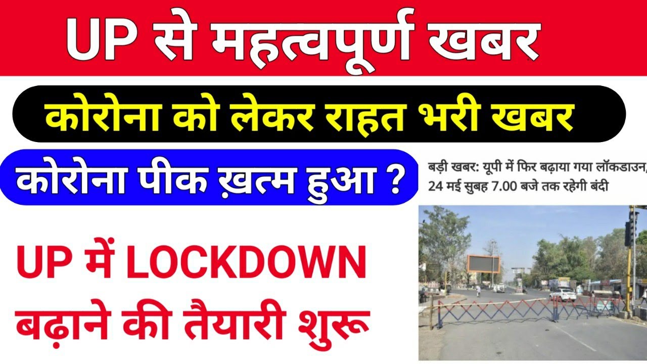 ख़ुशख़बरी कोरोना को लेकर राहत भरी खबर /corona news today/up lockdown today update