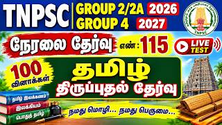 TNPSC GROUP 4/2 2026 MODEL TEST 115 (100 QUESTIONS) TAMIL REVISION TEST