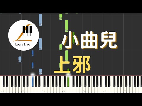 上邪 (簡譜版) - 小曲兒