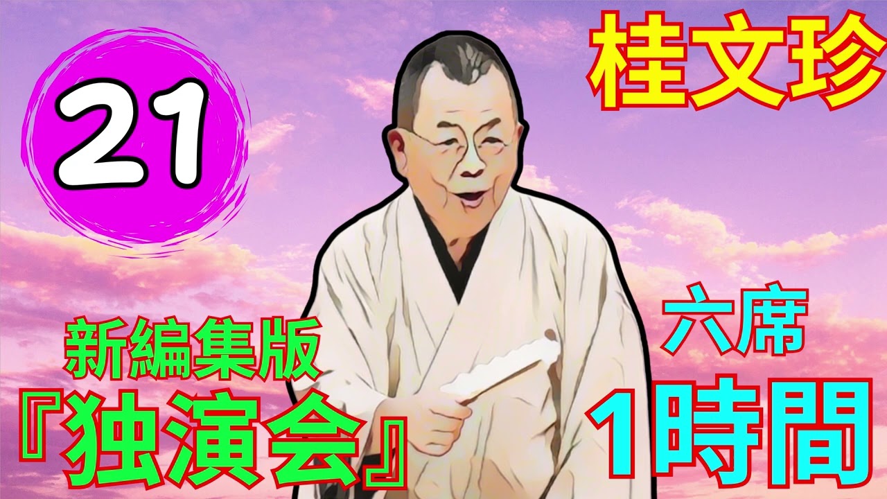 快眠落語】桂文珍、もっとリラックスして楽しむ落語 Vol.21
