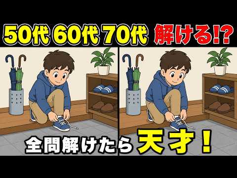 全10問間違い探し｜50代60代70代が楽しむ記憶力脳トレ｜一発全正解なら天才頭脳