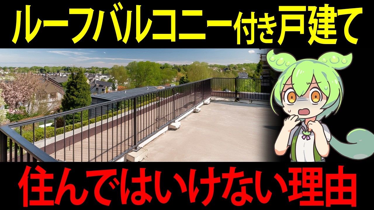 ルーフバルコニー付きの戸建てマイホームを建てたずんだもん」