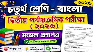 class 4 bengali 2nd unit test question paper 2026