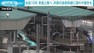 上越・北陸新幹線などでも遅れや運休の可能性　台風10号の影響で(2024年8月24日)