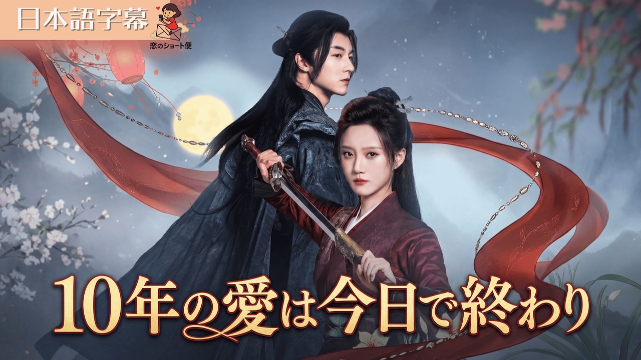 【全話フル｜日本語字】10年の愛は今日で終わり。血に染まる大婚の日、花嫁が自ら縁を絶つ衝撃の決別劇！ #短編ドラマ