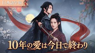 Download Lagu 【全話フル｜日本語字】10年の愛は今日で終わり。血に染まる大婚の日、花嫁が自ら縁を絶つ衝撃の決別劇！ #短編ドラマ MP3