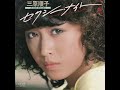 歌詞付き セクシー・ナイト 三原順子