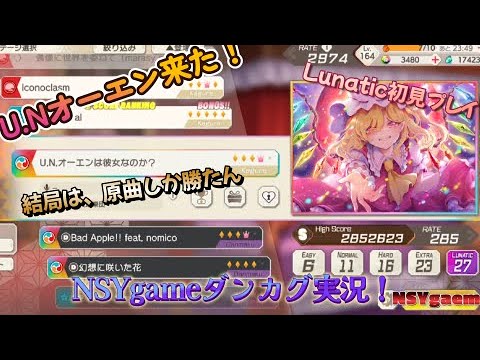 【ダンカグ】ZUNさんの原曲「U.N.オーエンは彼女なのか？」Lunatic初見プレイ！【ZUNさん】【博霊神社神主】