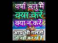 वर्षा ऋतु में क्या करें और क्या ना करें#shorts #trending #motivation #love #youtubeshorts #viral