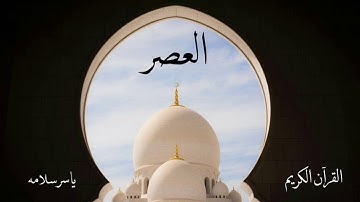 سورة العصر | ياسر سلامه