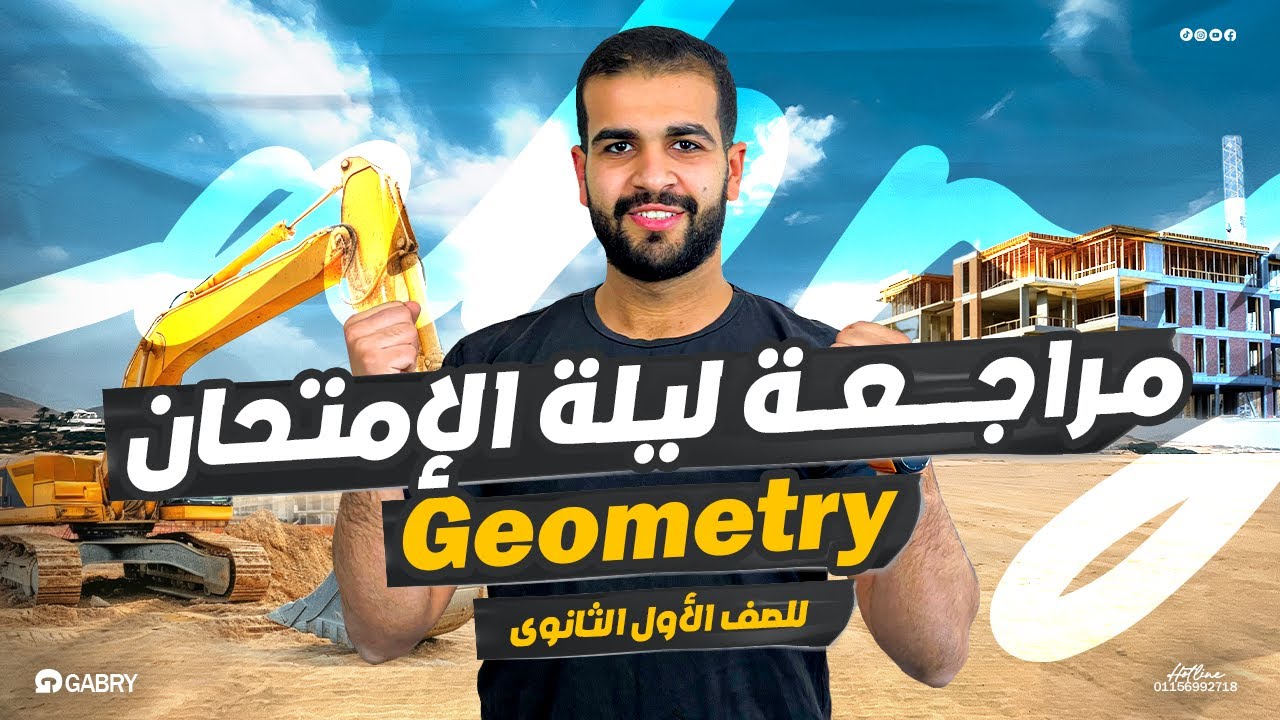 مراجعه Geometry ليله الامتحان الصف الأول الثانوي لغات الترم الأول 2025
