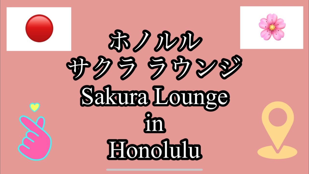 Sakura Lounge in Honolulu 🌸ホノルル サクララウンジ