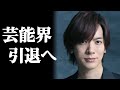DAIGOの突然の芸能界引退と第二の人生が判明し、涙が溢れて止まらない 妻・北川景子の“目を疑う姿”に関係者一同騒然