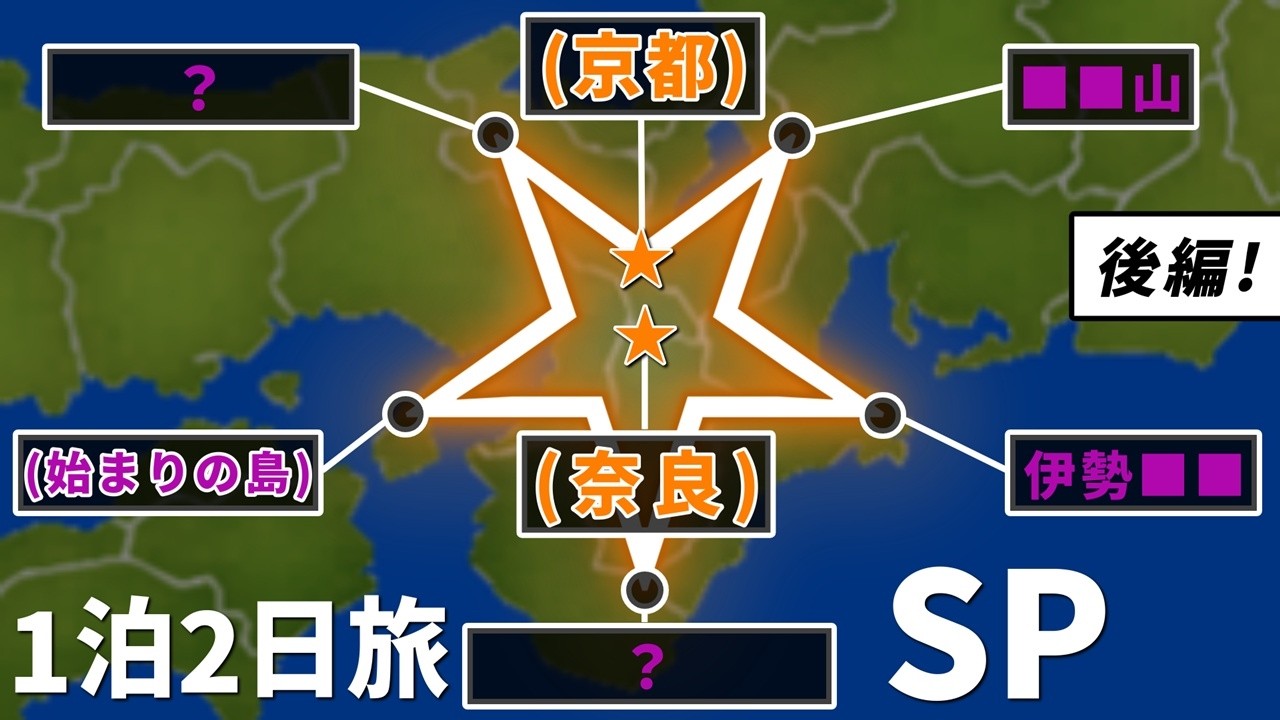 後編】“近畿の逆五芒星”の伝説を巡る旅！怒涛の1泊2日チャレンジSP【伊