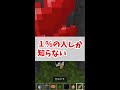 1%の人しか知らないマインクラフト3選 part3【マイクラ,Minecraft,小技,裏技】