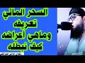 السحر المائي تعريفه واعراضه الحقيقية رضوان الراقي المراكشي 0666778582 