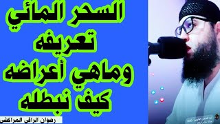 السحر المائي      تعريفه      واعراضه الحقيقية     رضوان الراقي المراكشي                سمعها