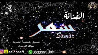 الفنانه: سـمـر --- كورال: عبدالله الدوسري --- الاياطبيب القلب الفنانه: سـمـر --- كورال: عبدالله الدوسري --- الاياطبيب القلب