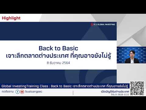 Highlight สัมมนา Back to Basic เจาะลึกตลาดต่างประเทศ ที่คุณอาจยังไม่รู้