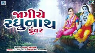 રામના પ્રભાતિયા - Jagiye Raghunath Kuvar | જાગીયે રઘુનાથ કુંવર | Prabhatiya Bhajan | Superhit Bhajan