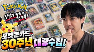 Pokémon 30th Anniversary Cards… Is this level of collecting bordering on madness?