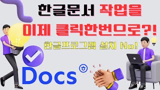 한글문서 웹에서 작성하기(편집, 공유까지??) 이제 확장프로그램으로 쉽게 접근합니다!😁 screenshot 5