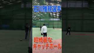 【気持ちいい】石川雅規選手の伸びるキャッチボール　#short