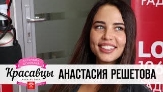 картинка: Анастасия Решетова в гостях у Красавцев Love Radio