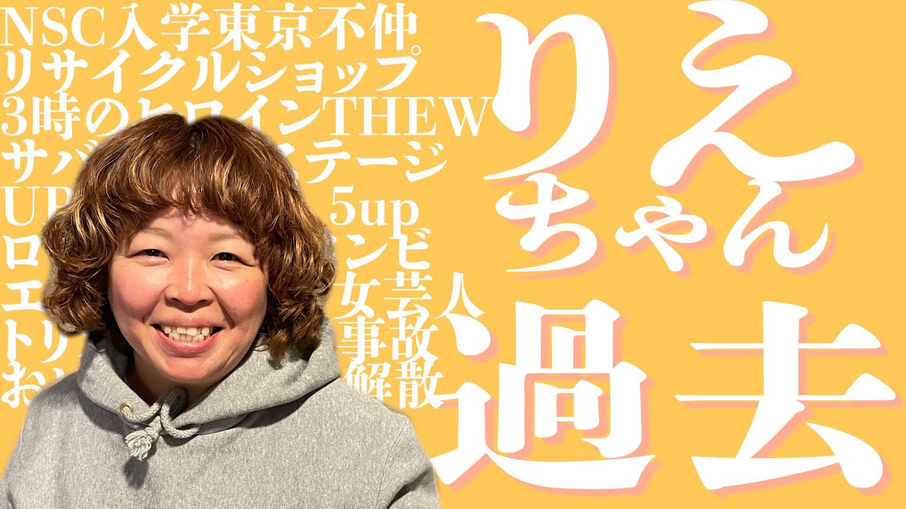 りえちゃんの過去を年表にして解説！