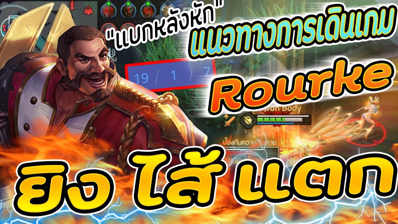 Rourke Rov Rov : Rourke รูคเดอะแบก แนวทางเดินเกมของรูค 2 นัดไปสิ้น - YouTube