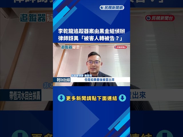 遭爆座車被裝追蹤器、又收恐嚇信 李乾龍卻不到案說明－民視新聞